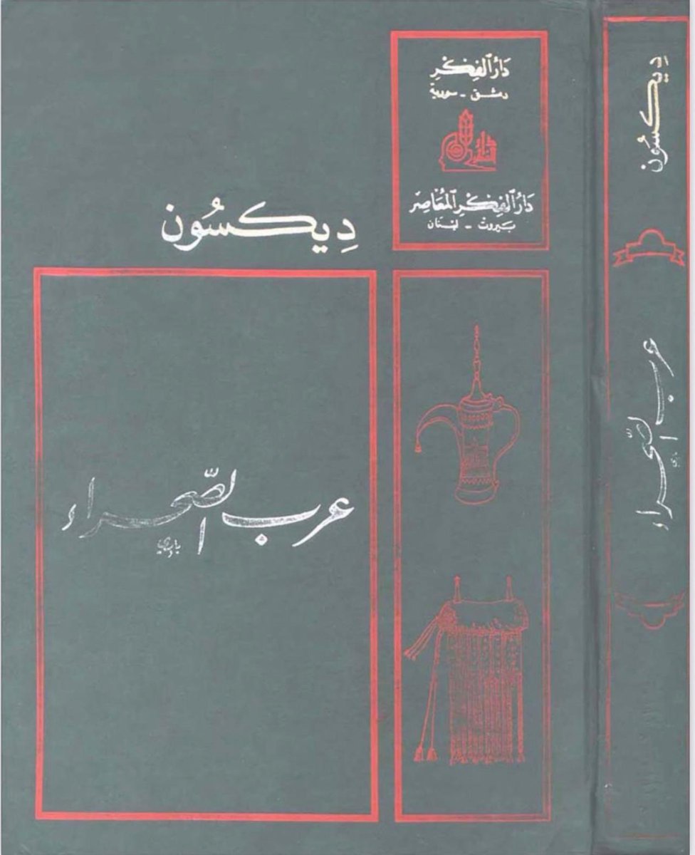 k76g3's tweet photo. قبيلة العوازم وسمها العرقاه و شكل الوسم علامة زائد ( ➕ )

و يوضع على الفخذ كالاتي :

1- بطن غياض يسمة على الفخذ من 
يمين

2- بطن قويع يسمة على الفخذ من يسار 

و لكل جماعة شاهد خاص بهم .

وقد اشار الي ذلك كلاً من :

كتاب / عرب الصحراء 

تأليف / هارولد ريتشارد باتريك ديكسون

الطبعة الاولى :

عام 1938 م الموافق 1356 هـ

يتبع ..