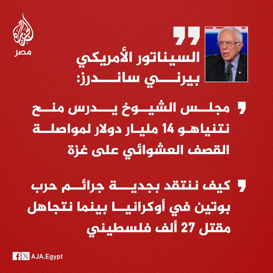 السيناتور الأمريكي بيرني ساندرز: كيف ننتقد بجدية جرائم حرب بوتين في أوكرانيا بينما نتجاهل مقتل 27 ألف فلسطيني