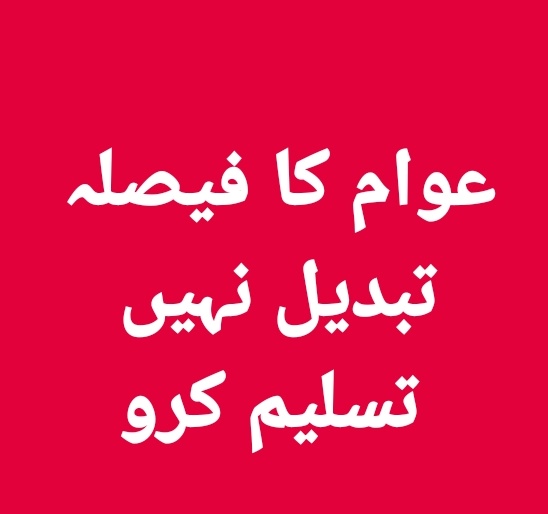 RaheeqAbbasi's tweet photo. سب لوگ اس تھیم پر ٹویت کریں 
عوام کا فیصلہ تبدیل نہیں تسلیم کرو https://t.co/iAqo7jjAeE