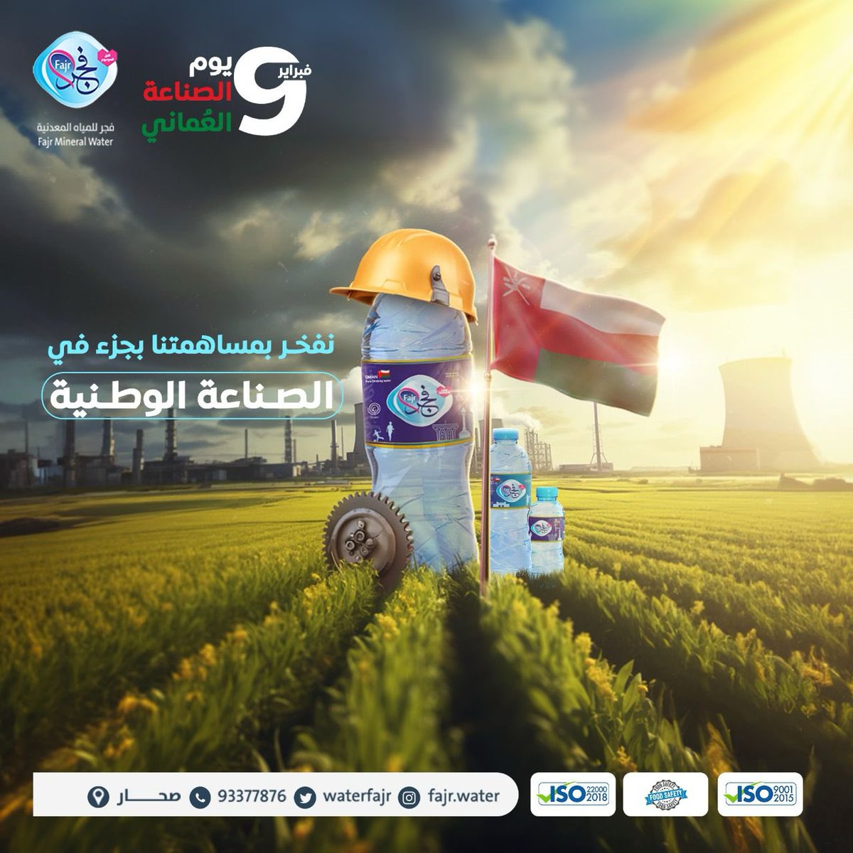 #صناعة_وفخر
 #يوم_الصناعه_العماني 
#مصنع_فجر_للمياة_المعدنية