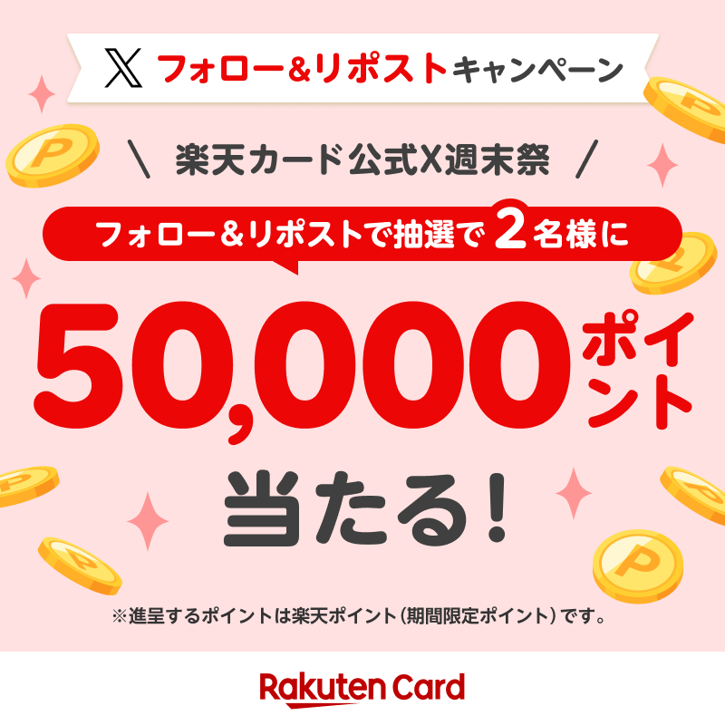 RakutenCard's tweet photo. ＼#楽天カード公式X週末祭第1弾／
フォロー＆リポストで
50,000ポイントが抽選で2名様に当たる！

応募方法
1️⃣楽天カード公式X@RakutenCard　をフォロー
2️⃣2/13(火)23:59までに本ポストをリポスト🔄

当選は2024年3月上旬頃DMよりご連絡💬
詳細⇒https://t.co/qjVkrZ9GRP https://t.co/GsN8jhe0HC