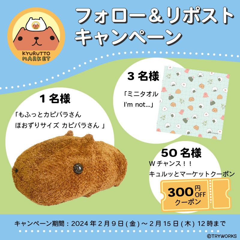 🎁プレゼントキャンペーン開催🎁

抽選で1名様に『もふっとカピバラさん ほおずりサイズ カピバラさん』を
抽選で5名様に『ミニタオル I'm not...』をプレゼント！
Wチャンスも！（2/15 12時まで）

①<a href="/kyurutto_mkt/">キュルッとマーケット</a>をフォロー
②この投稿をリポストで応募完了
③当選者にDMが届く

詳しくはこちら▼