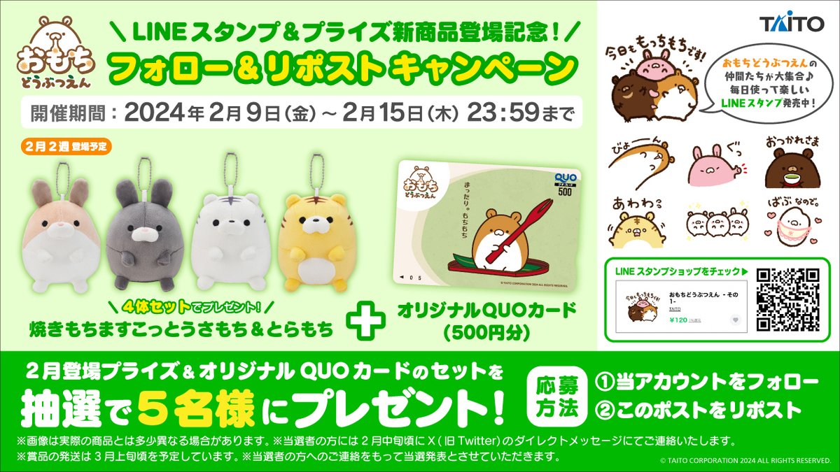 ? #おもちどうぶつえん LINEスタンプ＆プライズ新商品登場記念 