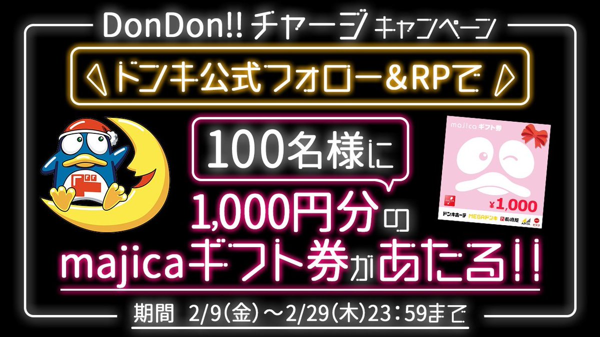 donki_donki's tweet photo. ＼DonDon!!チャージ キャンペーン開催／
合計100名様に1000円分のmajicaギフト券があたる!!🐧🎁

▼応募方法
①ドンキ公式(@donki_donki)をフォロー
②この投稿をRP
※当選者のみDMにてご連絡

majicaアプリでもエントリー＆チャージキャンペーン開催中!!
🔽詳しくはコチラ
https://t.co/eTdak121G5 https://t.co/Op3Kw8qrIX