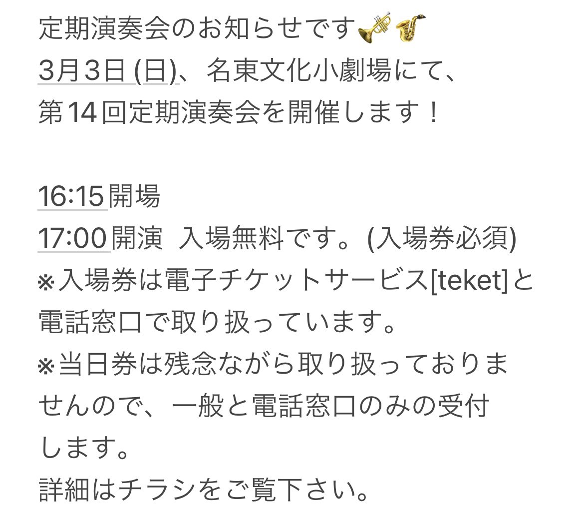 定期演奏会のお知らせです！
3月3日(日)、名東文化小劇場にて、
第14回定期演奏会を開催します🎺🎷