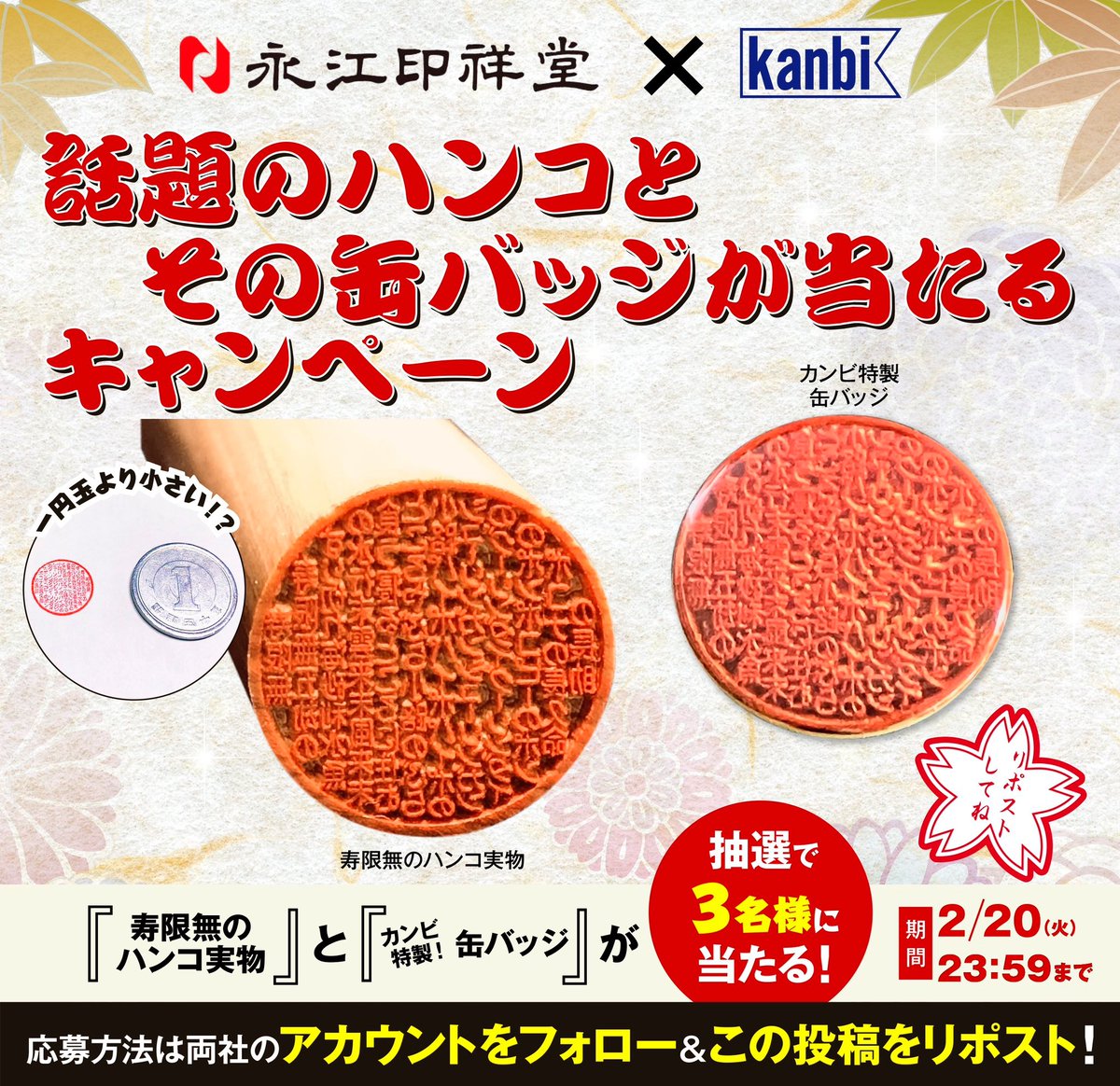 nagaeinsyoudou's tweet photo. ／
話題のハンコとその缶バッジが
当たるプレゼントキャンペーン
＼

寿限無のハンコと缶バッジをセットで抽選で3名様にプレゼント🎁

応募方法
①@KanbiOfficial と @nagaeinsyoudou 2社フォロー
②この投稿をリポスト

⏰2/20(火)〆切
#プレゼント #キャンペーン #懸賞 #抽選 https://t.co/8o3vk7rYBm
