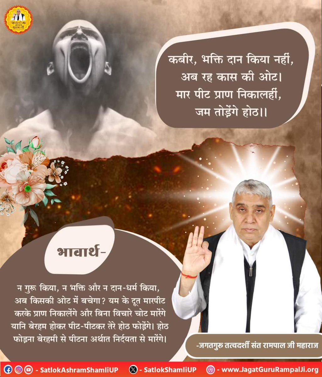#सत_भक्ति_संदेश 
कबीर, भक्ति दान किया नहीं, अब रह कास की ओट । 
मार पीट प्राण निकालहीं, जम तोड़ेंगे होठ ।।
#GodMorningFriday
