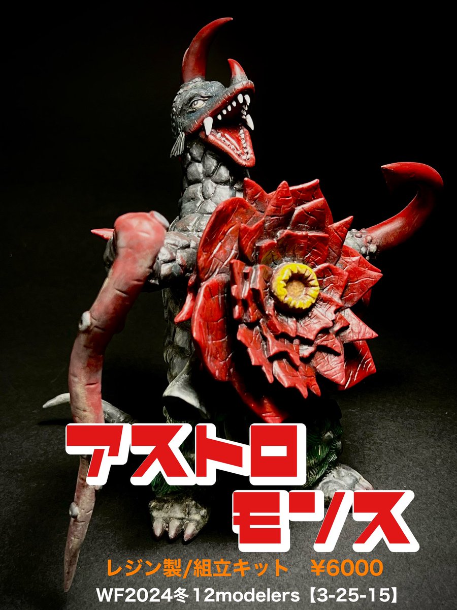 yukineko19's tweet photo. 時代はまさにデジタル造形、3Dプリンター出力!
だけど未だに手原型、シリコン型で自宅手流しという80年代から変わらない製法で製作しております。
WF2024冬参加!
12modelers【3-25-15】
こんた原型製作作品
レジン製/組立キット
今回はウルトラマンタロウ祭り!
#WF2024W
#WF2024冬
#12modelers https://t.co/GzcOtkSD08