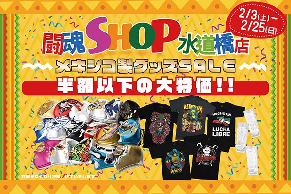 🌵闘魂SHOP水道橋店🌵 メキシコ製グッズSALE実施中😎🇲🇽 FANTASTICA