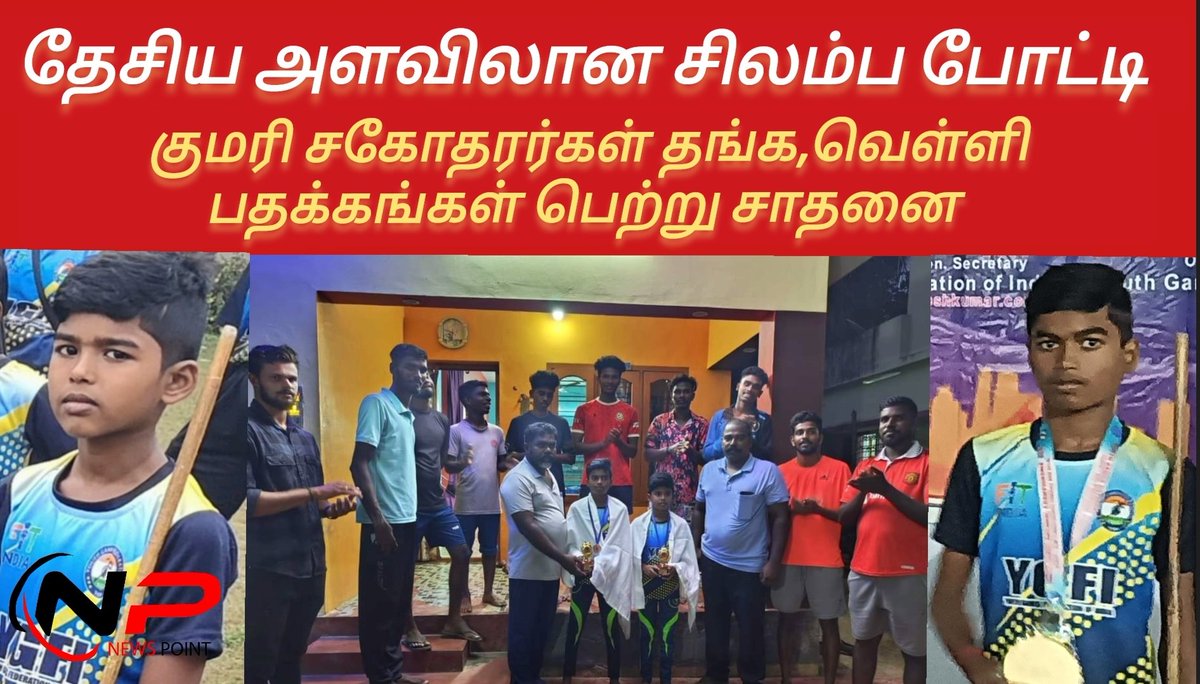 NewsPointKK's tweet photo. https://t.co/h71875v6cH

தேசிய அளவிலான சிலம்ப போட்டியில் சாதனைபடைத்த குமரி சகோதரர்கள் குவியும் பாராட்டு 

https://t.co/lbLDdDeEr1

அனைவரும் மறக்காம நம்ம சேனலை SUBSCRIBE LIKE COMMENTS SHARE பண்ணுங்க https://t.co/sqnzODMrLQ