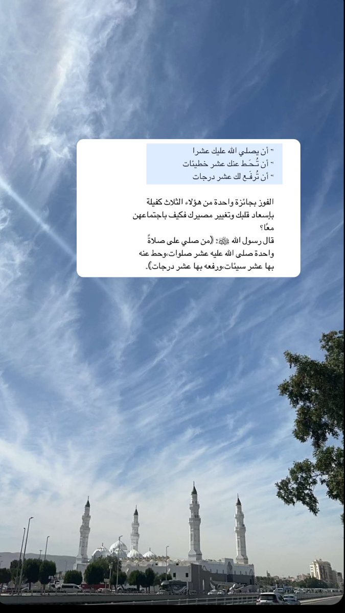 AlMJj_'s tweet photo. - أن يصلي الله عليك عشرا 
- أن تُـحَـط عنك عشر خطيئات
- أن تُرفَـع لك عشر درجات

الفوز بواحدة من هؤلاء كفيلة بإسعاد قلبك وتغيير مصيرك فكيف باجتماعهن معًا؟
قال رسول الله ﷺ: (من صلي على صلاةً واحدة صلى الله عليه عشر صلوات،وحط عنه بها عشر سيئات،ورفعه بها عشر درجات) #ليله_الجمعه https://t.co/RxUIrSPOun