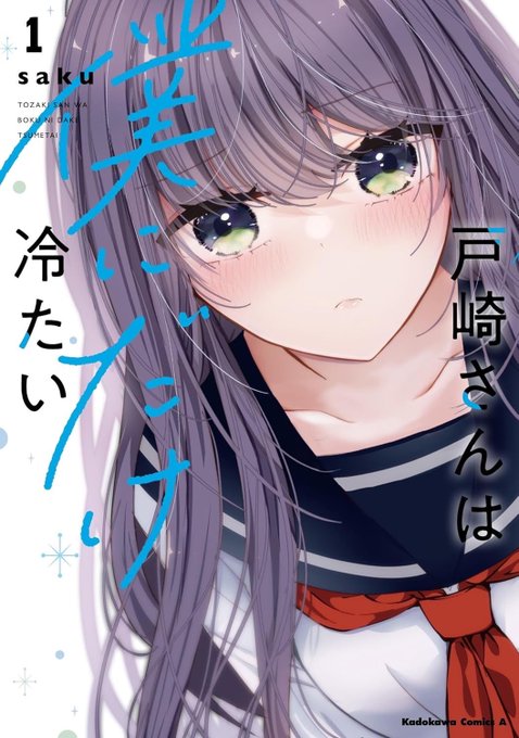 「戸崎さんは僕にだけ冷たい」単行本1巻が本日発売されました単行本では描き下ろしも収録されてますなにとぞよろしくお願いいたします～!! 