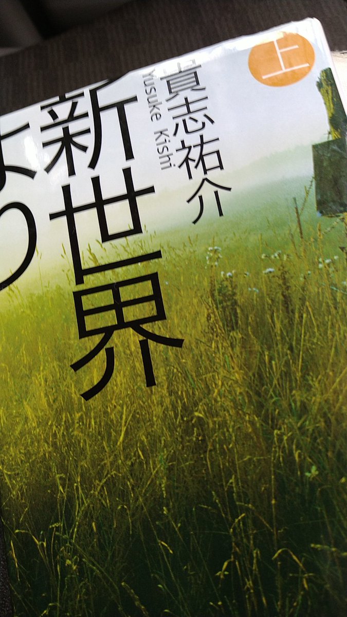 Em5Pw4's tweet photo. 先日読了した『双頭の悪魔』。シリーズ物だと知り『月光ゲーム』『孤島パズル』を探すも最寄りのhttps://t.co/0iVR9wAN0Xには無く、一旦オアズケ。
そしてついに、↓コレにいく
#貴志祐介
#新世界より
#読書好き��繋がりたい https://t.co/cVObhuvCWF