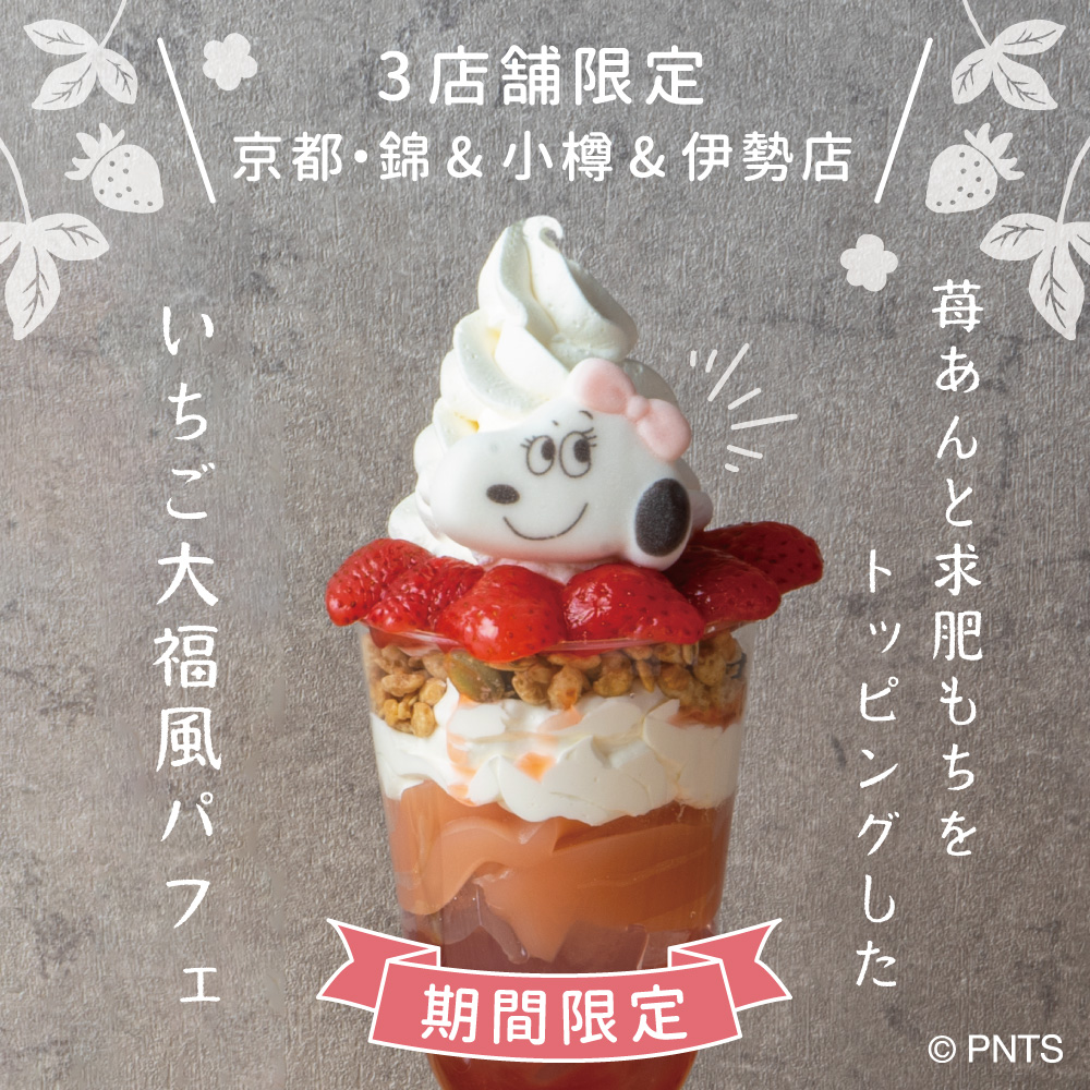京都・錦＆小樽＆伊勢店に期間限定で《いちご大福風パフェ》が販売中