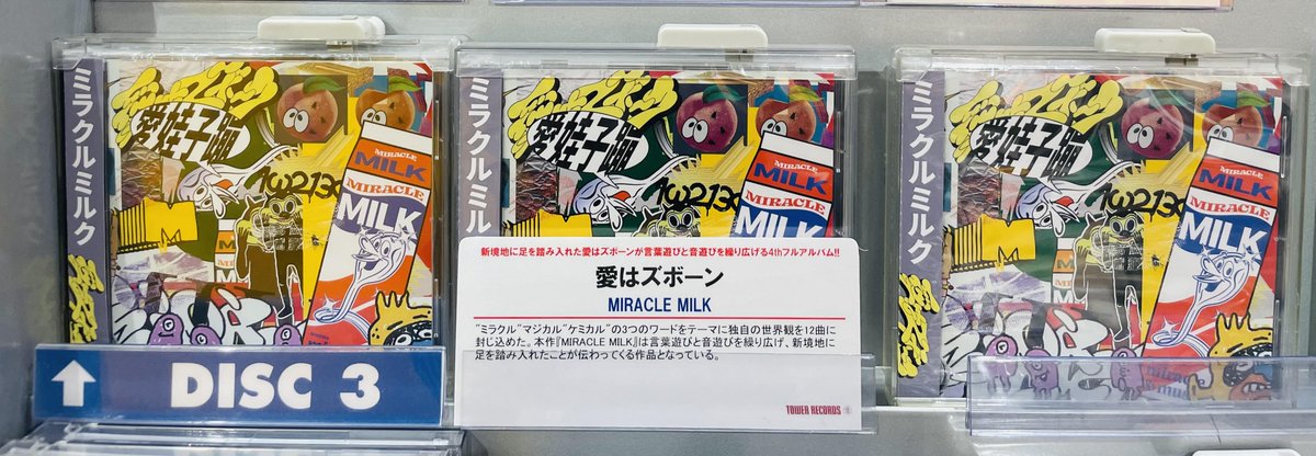 TOWER_AmuHakata's tweet photo. 【#愛はズボーン】
言葉遊びと音遊びを繰り広げる
4th Full Album💿
『MIRACLE MILK』絶賛発売中です🥛✨
独自の世界観をギュギュッと封じ込めた、
必聴だらけの全12曲💪‼️
#MIRACLEMILK
商品詳細は👇
https://t.co/bIQDHBmQk8 https://t.co/XjJwMu1Ddf