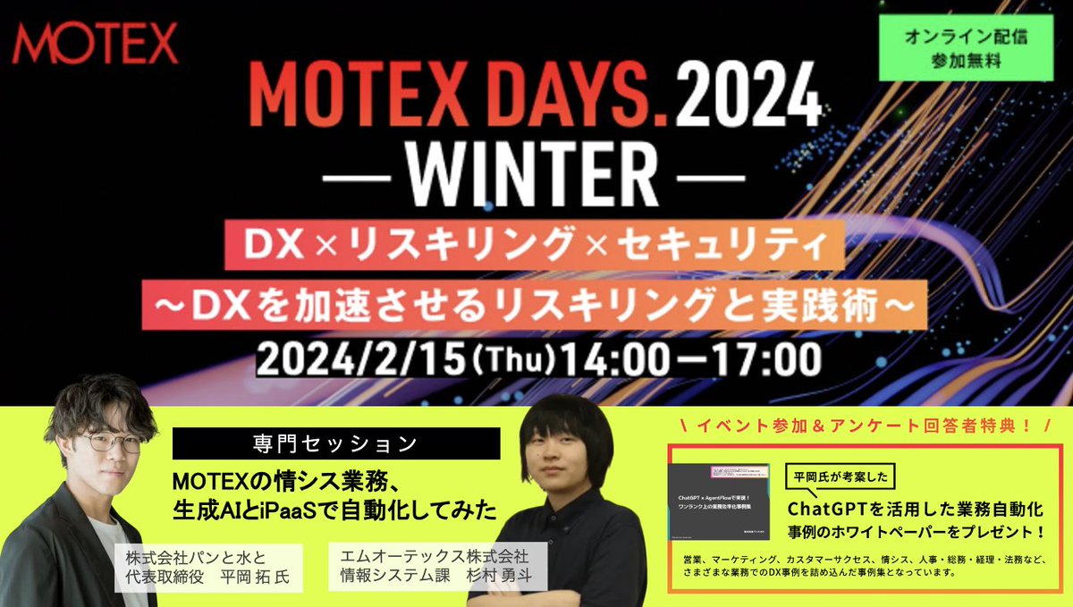 MOTEXPR's tweet photo. \iPaaSと生成AIで #情シス 業務を自動化実践 🧠 ! ?/
\現場起点の #DX 事例をご紹介!/
2/15 (木) 開催の #MOTEXDAYS では、
前回ご好評いただいた講師・DXコンサルタント 平岡氏 @hiraoka_dx と、MOTEX情シス 杉村がコラボし、社内問い合わせ業務の自動化に挑戦✨
現場起点で、DX推進や生成AI利用に対する懸念点と解決術をご紹介します!
🔽 お申し込みはこちら(無料・オンライン)
https://t.co/uSowfD4L8X