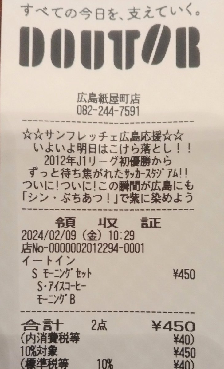 jayama72's tweet photo. ぶらりと入ったドトールのレシートにも

#サンフレッチェ広島
#sanfrecce
#エディオンピースウイング広島 https://t.co/0zvoddbVos
