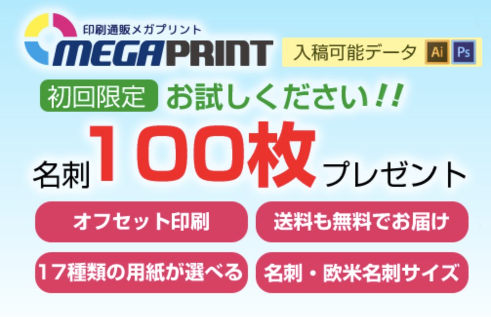 おはようございます✨
開業を検討されてるみなさま名刺はどうしますか？

写真入りの名刺を作るならオフセット印刷という方法がお勧めなんですが値段が高いんですよ💦
ということで初回無料でオフセット印刷の名刺100枚作れるサービスをご紹介✨

印刷通販【メガプリント】megaprint.jp/Data/Meishi100…
