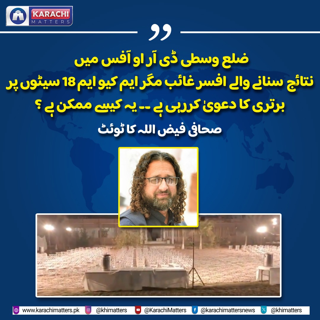 khimatters's tweet photo. یہ ڈی آر او آفس ضلع وسطی کراچی ہے جہاں انتخابی نتائج سنانے والے افسر غائب ہیں کوے بول رہے ہیں اور دوسری طرف ایم کیو ایم نے 18 نشستیں جیتنے کا اعلان کردیا ، یہ کیسے ممکن ہے؟
#Elections2024 #karachi #MQM #journalist #DRO #KARACHIMATTERS #faizullah https://t.co/8Covyj2G9P