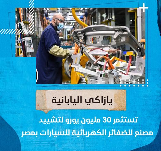 amanyy_dr's tweet photo. شركة يازاكي اليابانية بدأت الأعمال الإنشائية لمصنع للضفائر الكهربائية للسيارات في #مصر  بمحافظة #الفيوم  باستثمارات تبلغ 30 مليون يورو
وقد أعلن الرئيس التنفيذي للشركة هانز ليمينز أن المصنع سيقام على مساحة 70 ألف متر مربع وسيوفر أكثر من ثلاثة آلاف فرصة عمل مباشرة وغير مباشرة🇪🇬✌️ https://t.co/mynXpkZI4k