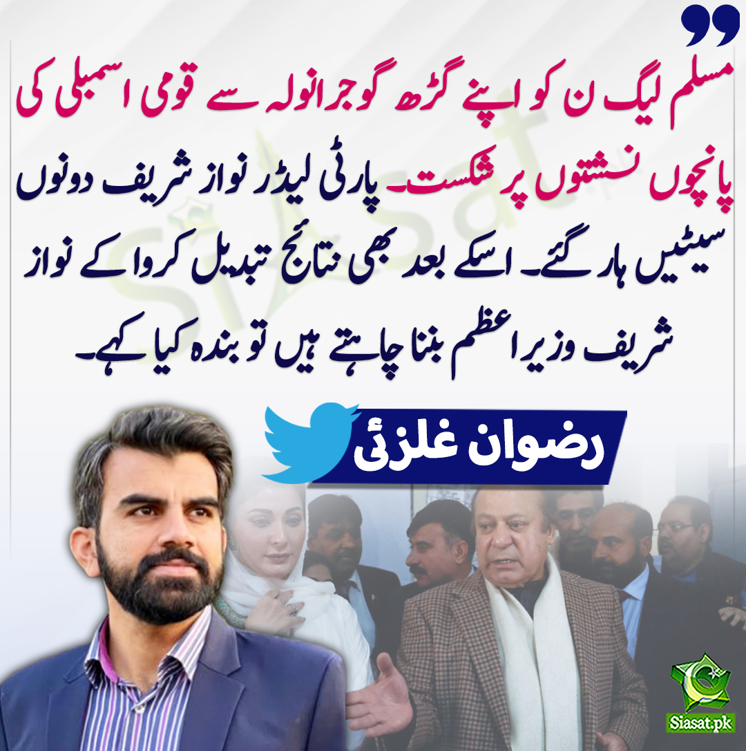 siasatpk's tweet photo. مسلم لیگ ن کو اپنے گڑھ گوجرانولہ سے قومی اسمبلی کی پانچوں نسشتوں پر شکست۔ پارٹی لیڈر نواز شریف دونوں سیٹیں ہار گئے۔ اسکے بعد بھی نتائج تبدیل کروا کے نواز شریف وزیراعظم بننا چاہتے ہیں تو بندہ کیا کہے۔ رضوان غلزئی
@RizwanGhilzai 
https://t.co/3cP4OdKuir https://t.co/6XtSdO2Hwr