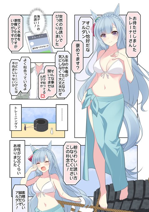 アルダンと朴念仁トレーナー「海デート」 (冬コミ用の修正版)#メジロアルダン#ウマ娘 