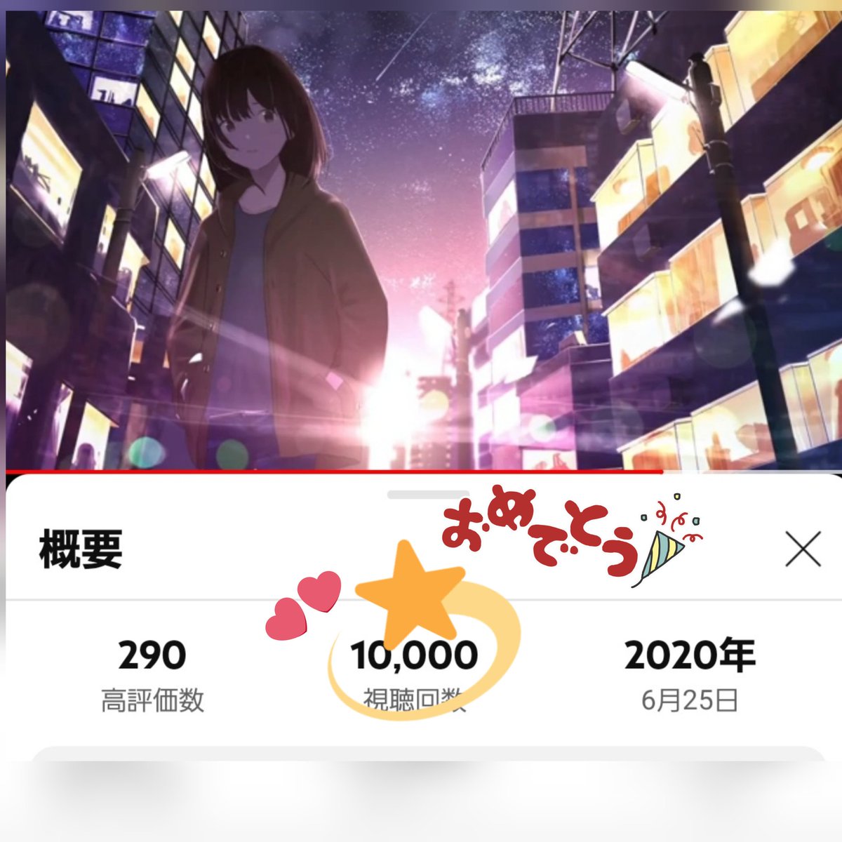 FfWoXoonaVFoI6l's tweet image. キリ番いただけたので(&amp;gt; ·̫ &amp;lt;⸝⸝)

あすりさん🍀.*
【ステラ】10,000回視聴おめでとう!!
     ﾊﾟﾁﾊﾟﾁ(｡･ω･ﾉﾉﾞ☆ﾟ･:*｡+.ｫﾒﾃﾞﾄ♪

もっともっとたくさんの方の耳にあすりさんの歌声が届きますように！🙏

#歌ってみた   #あすり