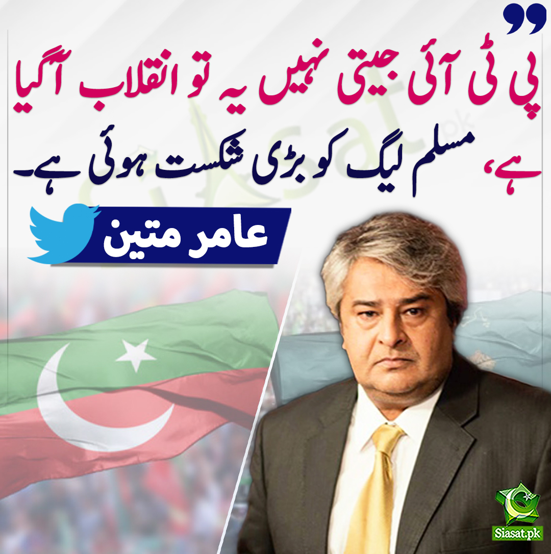 پی ٹی آئی جیتی نہیں یہ تو انقلاب آگیا ہے، مسلم لیگ کو بڑی شکست ہوئی ہے۔ عامر متین
<a href="/AmirMateen2/">Amir Mateen</a> 
bit.ly/48c9377