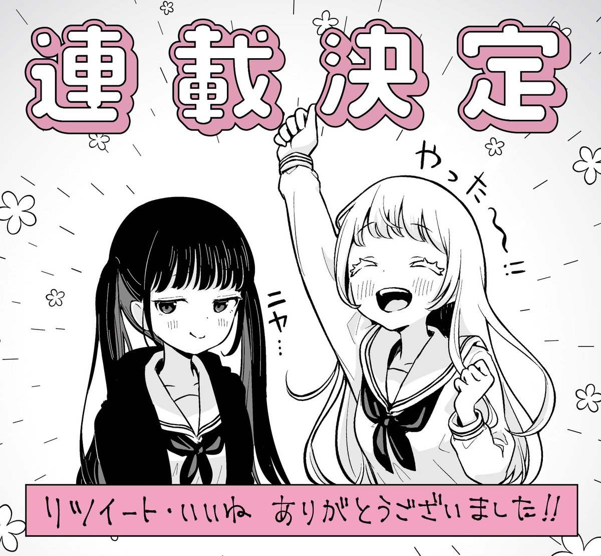 先日公開した読み切り「陰キャ天使と悪魔なあくあ」が、ヤンマガwebにて5月より連載できることとなりました!リツイート&amp;いいねいただき本当にありがとうございました!!!めちゃくちゃおバカでめちゃくちゃ可愛い漫画を描くぞ描くぞ描くぞ〜〜〜!!!!! 