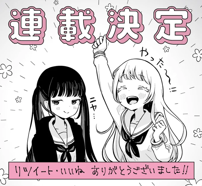 先日公開した読み切り「陰キャ天使と悪魔なあくあ」が、ヤンマガwebにて5月より連載できることとなりました!リツイート&amp;いいねいただき本当にありがとうございました!!!めちゃくちゃおバカでめちゃくちゃ可愛い漫画を描くぞ描くぞ描くぞ〜〜〜!!!!! 