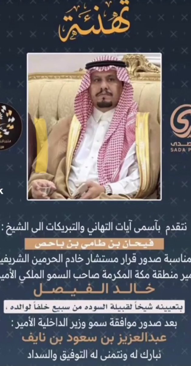 باسمي واسم قبيلة المشاعبه سبيع نبارك لشيخ فيحان بن طامي بن باحص تعيينه شيخا لقبيلة السوده نسال الله له التوفيق والسداد