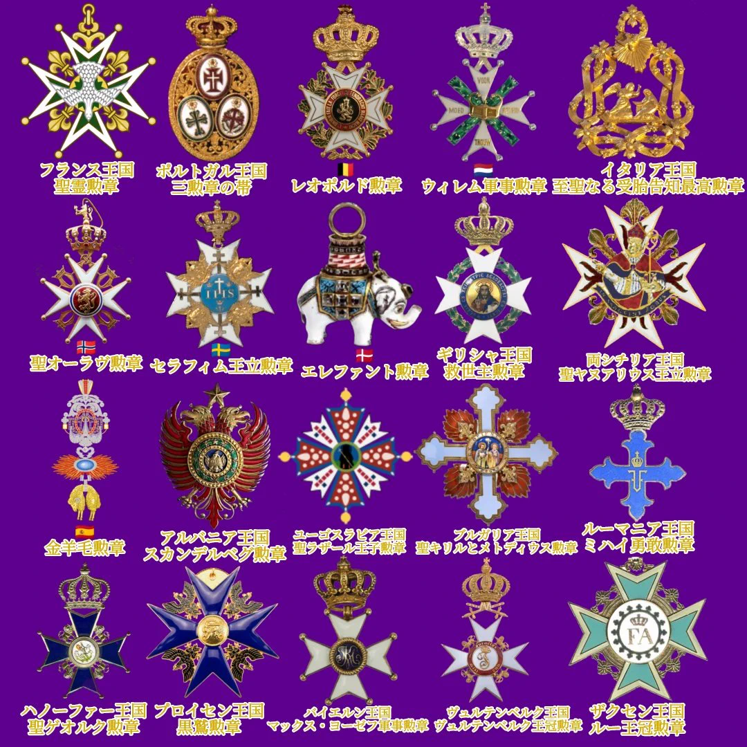 勲章まとめ ♔欧州好きの学生♔ on X: 