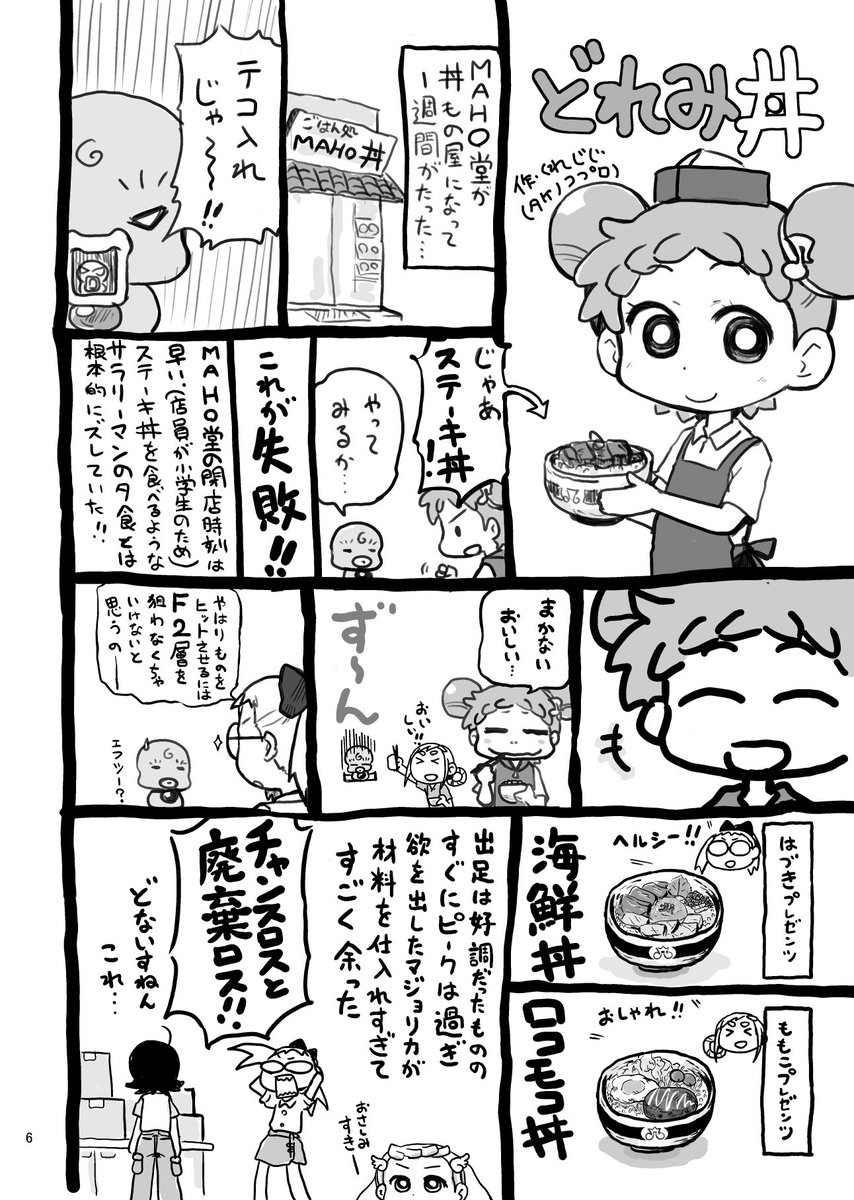 おジャまじっく新刊①
『どれマガRemix』サンプル

・どれみ丼
・マジョひな
・明日のおんぷ
・こんな瀬川おんぷは100万年の眠りにつけ傑作選

丼とひな祭りは今の作風のルーツ的な。
おんぷはキャラの乱高下がひどい。 