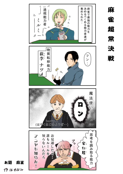 メローネ(@melone1939)さんからいただいたお題「マージャン」でかいた4コマです

「麻雀超常決戦」

#4コマ漫画 #漫画が読めるハッシュタグ 