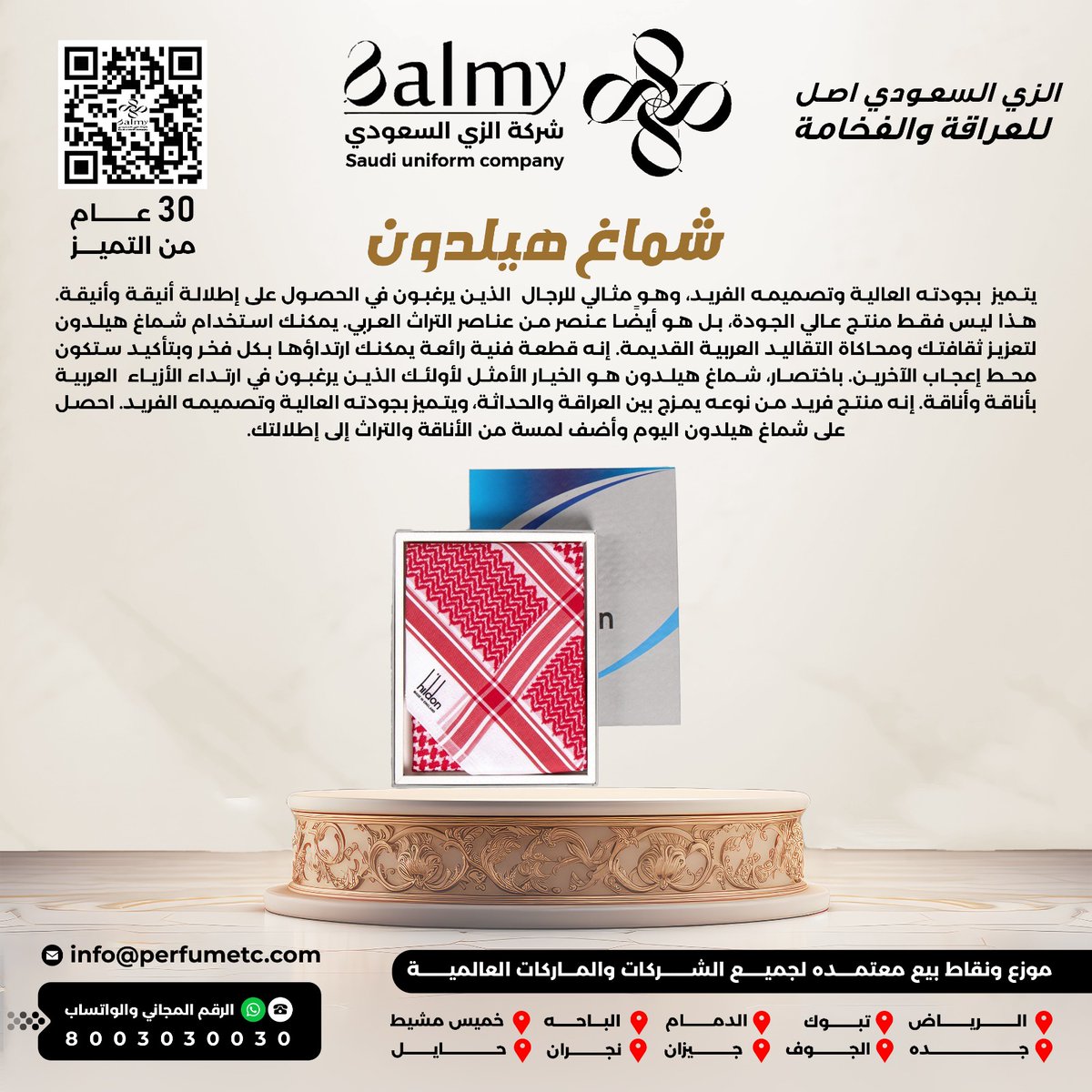 - متوفر لدينا شماغات ليوناردو مودرن أبيض وشماغات هيلدون درجة أولى مع لمسة من الفخامة 😎💯
التواصل على الرقم المجاني :8003030030
#كل_ما_يحتاجة_الرجال_لدينا
#شركة_الزي_السعودي