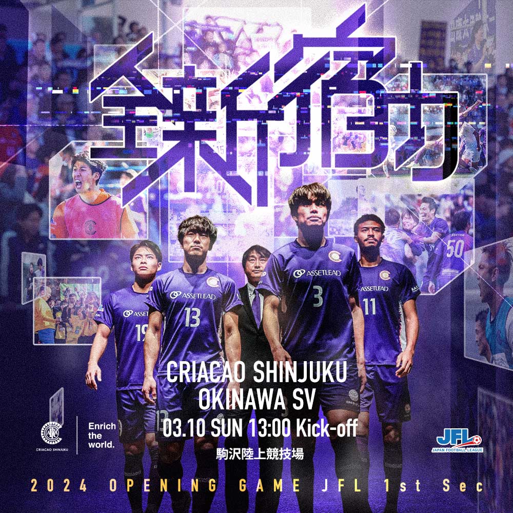 CriacaoShinjuku's tweet photo. ━━━━━━━━━━━━━
𝟤𝟢𝟤𝟦 𝖮𝖯𝖤𝖭𝖨𝖭𝖦 𝖦𝖠𝖬𝖤
#全新宿力
━━━━━━━━━━━━━

開幕戦の企画情報【2月8日時点】

☑️ かけっこ教室
☑️ エスコートキッズ
☑️ 試合前の選手とハイタッチ

募集開始！

👑 JFL 開幕戦 第1節
🆚 #沖縄SV
📅 03.10 SUN 13:00 K.O
🏟 駒沢陸上競技場

詳しくはこちら
https://t.co/TfSZQbnZH7
