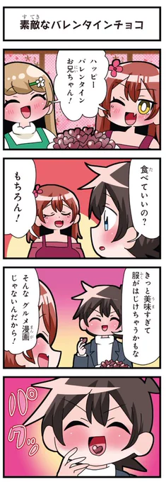 善意100%の妹、悪意100%の妹。 「素敵なバレンタインチョコ」