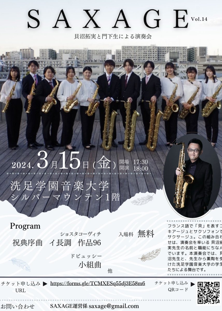 皆様大変お待たせ致しました！
3/15日（金）18時より洗足学園音楽大学
内シルバーマウンテン1Fにて
【SAXAGEvol.14 貝沼拓実と門下生による演奏会】を開催致します。ぜひお誘い合わせの上ご来場ください。
申し込みは以下のGoogleフォームよりお願いします。forms.gle/TCMXESq55dj3E5…