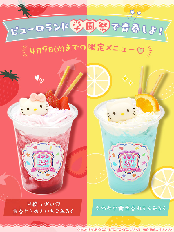 春のピューロランド学園祭」開催中🌸 大好評のキティとダニエルの