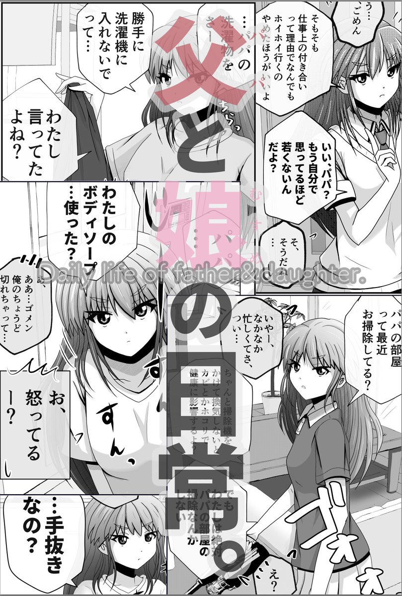 こちらのお話は「父と娘の日常。(1〜4)」第2集から抜粋してます。 お話をまとめ読みされたい方はプロフにリンク貼ってありますのでそこからどうぞ! 
