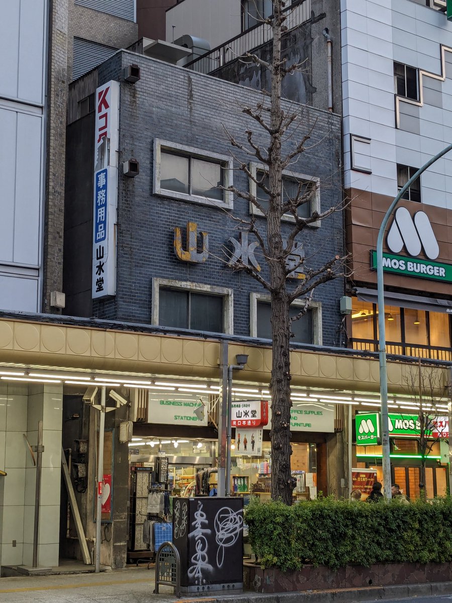 中野駅南口、山水堂さん。1945年創業の、老舗文房具店です。道路の向かいから見ると、素敵な看板建築がはっきり見えますね。
#山水堂　#中野　#看板建築　#明日どこいく