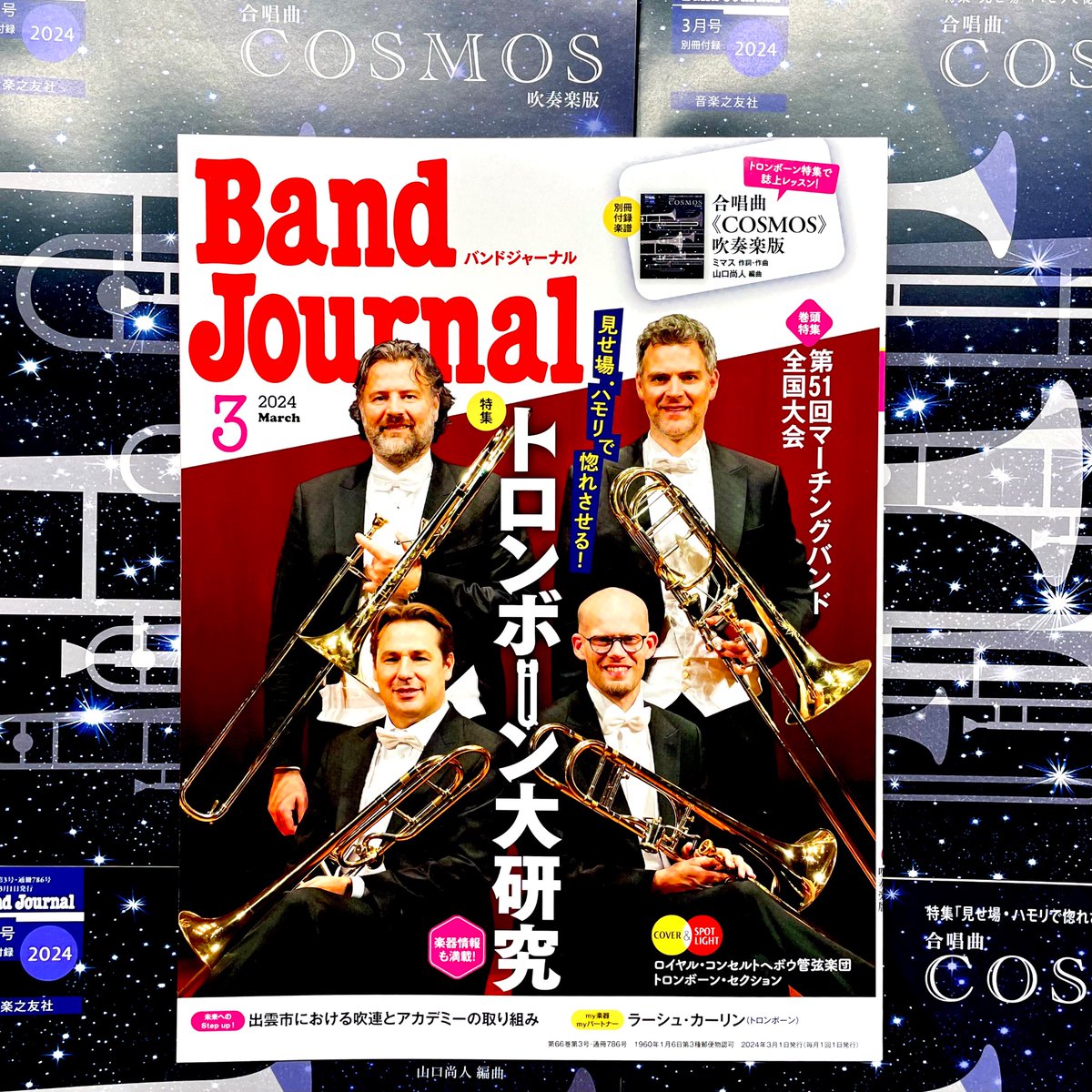 band_journal's tweet photo. #バンドジャーナル 3月号 本日発売！  

✨特集
見せ場・ハモリで惚れさせる！
🔥トロンボーン大研究🔥

🏃 第51回マーチングバンド全国大会

🌏付録楽譜
#トロンボーン がメロディ！
《COSMOS》吹奏楽版
ミマス 作詞・作曲
山口尚人 編曲
@hisato_tbn 

https://t.co/UZwhUieEpf https://t.co/7TqMzRxplg