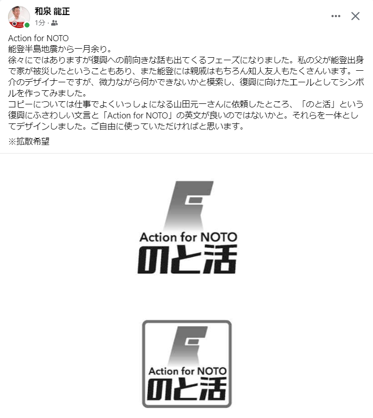 YMotokazz's tweet photo. 私事
私の知人デザイナー和泉龍正さんが能登を支援する気持ちを表したエールロゴを作成
彼の父親は能登出身 実家も被災 デザイナーとして何かできないかと制作
皆さん自由に使ってくださいと https://t.co/Kzamg8HJu5