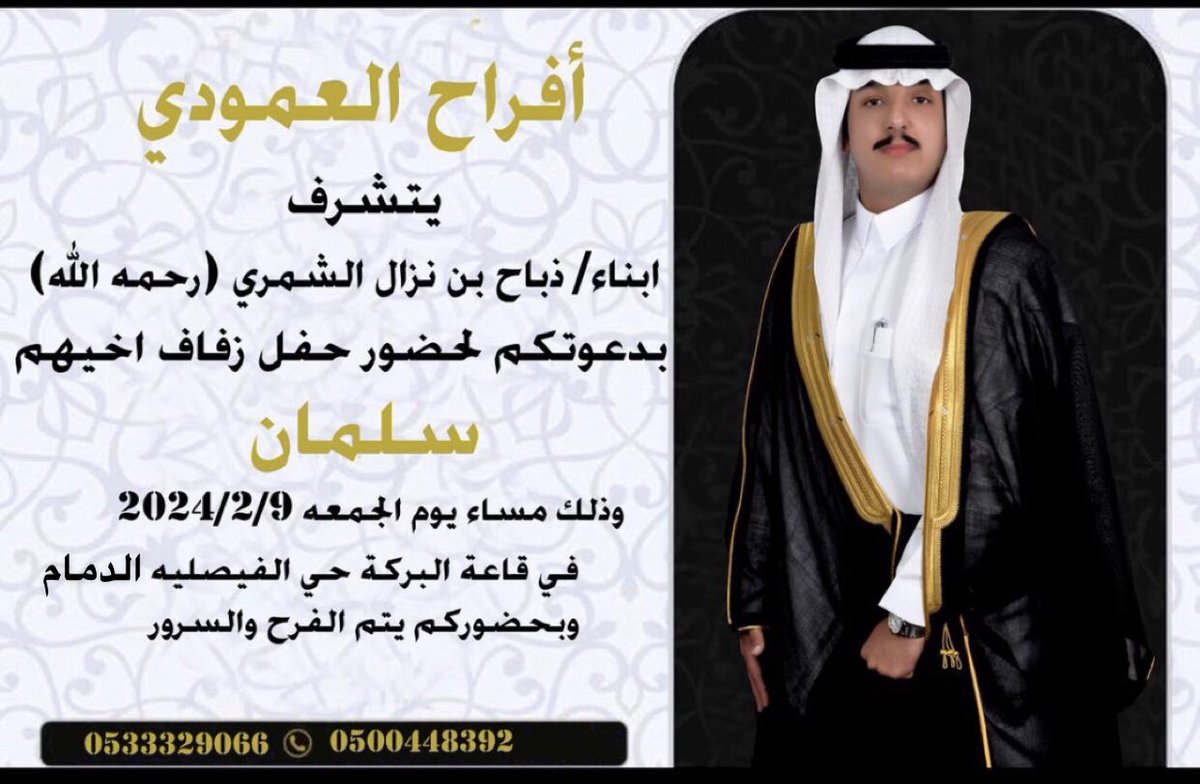 adel_inter's tweet photo. @shmrq8 @shmrnews افراح العمودي
يتشرف ابناء ذباح نزال الشمري رحمه الله
بدعوتكم لحضور حفل زفاف اخيهم
 &amp; سلمان &amp;
وذلك مساء يوم الجمعة تاريخ
9 / 2 / 2024
28 / 7 / 1445
في الدمام - حي الفيصلية - قاعة البركة
حضوركم يشرفنا https://t.co/H59FYNGGJz
