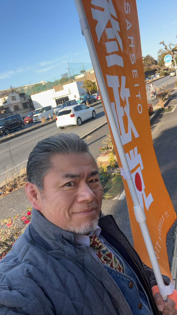 おはようございます🌞。
今週初の国道2号線沿い辻立ちです。
最近忙しくてf^_^;笑笑。
色々と騒がしいみたいですが、自分がやることは変わりません。あれこれ肚に詰まず、これ一本で勝負する。そうすりゃ肚が据わるってもんです。
週末も気合い入れていましょう✊。
#参政党