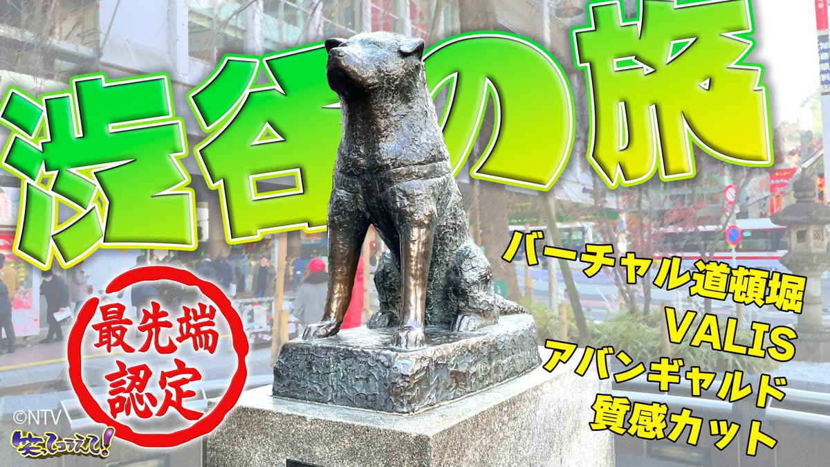 warakora_ntv's tweet photo. |◤ #笑ってコラえて！✨
　2/14(水)よる7:54〜❣️◢|

おじさんDコマツバーラが
渋谷で最先端を学ぶ💡
『#渋谷の旅 』🐕

阪神タイガースが
〝アレ〟した時の最先端や
「アバンギャルド」ファッションの男性に
スタジオ一同驚愕😳

美容師のタマゴが推す最先端は
『質感王子の２万円ヘアカット』💇‍♂️⁉️ https://t.co/C5G5wl2sUa