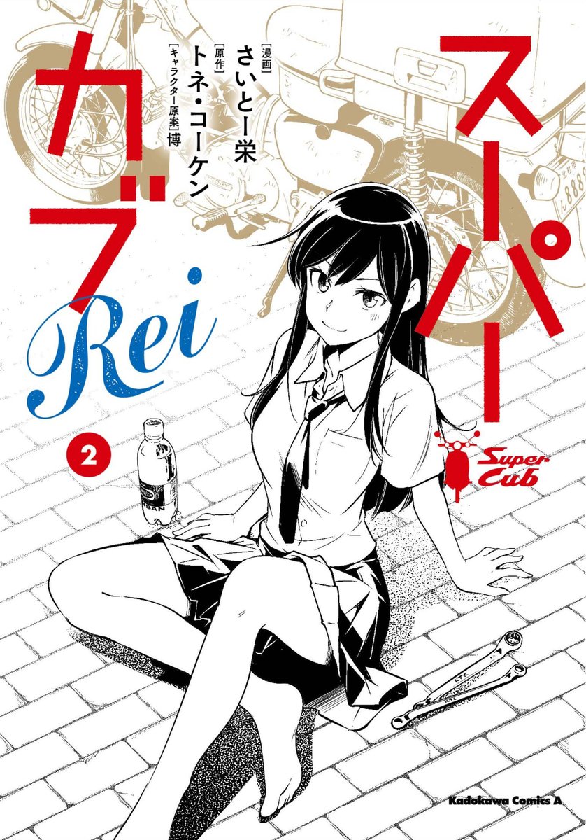 【宣伝】「スーパーカブRei」単行本2巻、本日発売です!

カブ大好きっこ礼子のスピンオフ漫画で2巻完結。
蟹丹先生の本編コミカライズ9巻と同日発売!一緒によろしくお願いします。#スーパーカブ

Amazon予約:https://t.co/Mghv08nNRh
試し読み:https://t.co/Q1sXyKAwRl

書店特典はツリーで! 