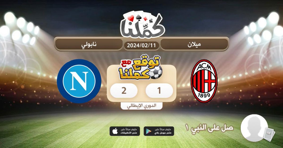 Qwe34745731's tweet photo. مباراة ممتعة الطرفين
@Kammelna #توقع_مع_كملنا #ميلان_نابولي https://t.co/GPPpPPbQg2