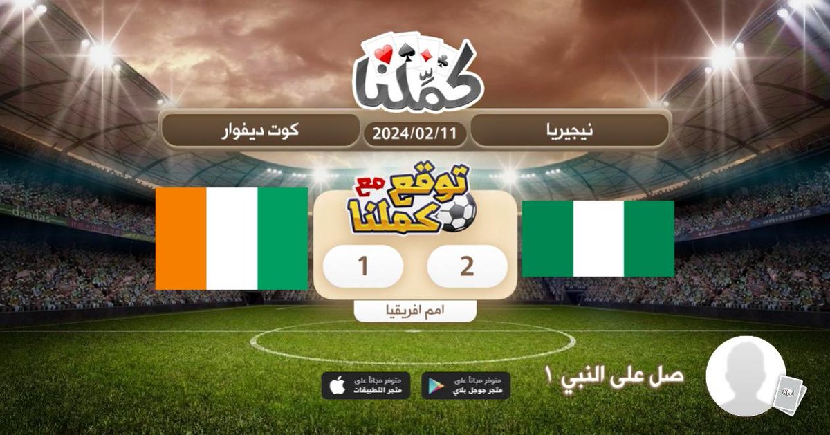 Qwe34745731's tweet photo. مباراة ممتعة الطرفين
@Kammelna #توقع_مع_كملنا #نيجيريا_كوت_ديفوار https://t.co/BLHIa66BU0