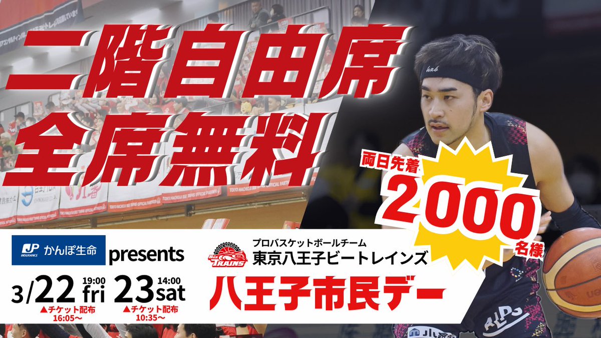 hachiojitrains's tweet photo. ◤◢◤◢◤◢◤◢◤◢◤◢◤◢
🔥🔥八王子市民デー🔥🔥
🔥🔥 二階自由席 🔥🔥
🔥🔥全・席・無・料🔥🔥

◤◢◤◢◤◢◤◢◤◢◤◢◤◢

3月22日(金)・23日(土)第24節ヴィアティン三重戦に開催する『八王子市民デー』にて、大好きな八王子、そして八王子ビートレインズに関わる全ての皆さまに日頃の感謝の気持ちを込め、沢山のスポンサー様のご協力のもと二階自由席全席無料とし両日先着2,000名様をご招待することが決定いたしましたのでお知らせいたします！

皆さまのご乗車をお待ちしております🙇‍♀️

詳しくはこちら🔽
https://t.co/zW0W5z2brW

 #八王子ビートレインズ
